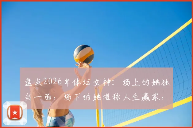 盘点2026年体坛女神：场上的她独当一面，场下的她堪称人生赢家，库拉索门神娇妻佐拉娜领衔！