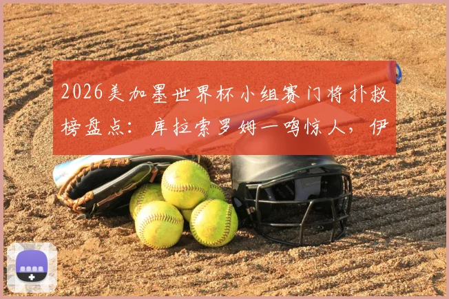 2026美加墨世界杯小组赛门将扑救榜盘点：库拉索罗姆一鸣惊人，伊朗贝兰万德数据解析