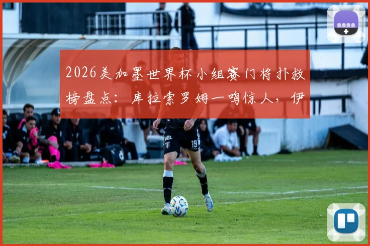 2026美加墨世界杯小组赛门将扑救榜盘点:库拉索罗姆一鸣惊人,伊朗贝兰万德数据解析