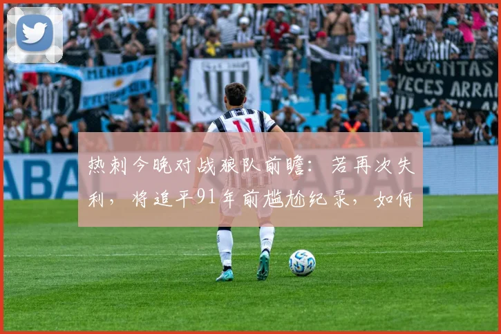 热刺今晚对战狼队前瞻:若再次失利,将追平91年前尴尬纪录,如何自救?