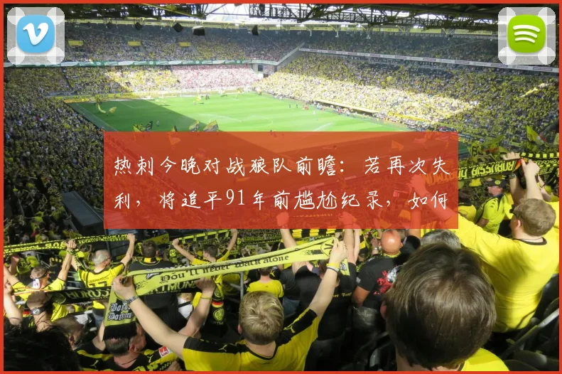 热刺今晚对战狼队前瞻：若再次失利，将追平91年前尴尬纪录，如何自救？