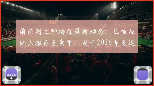 前热刺主帅梅森最新动态：已被经纪人推荐至意甲，或于2026年重返教练席